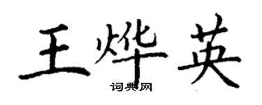 丁谦王烨英楷书个性签名怎么写