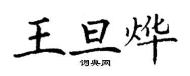 丁谦王旦烨楷书个性签名怎么写