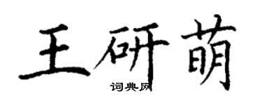 丁谦王研萌楷书个性签名怎么写