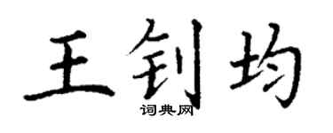 丁谦王钊均楷书个性签名怎么写