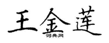 丁谦王金莲楷书个性签名怎么写