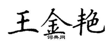 丁谦王金艳楷书个性签名怎么写