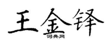 丁谦王金铎楷书个性签名怎么写