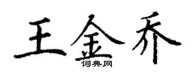 丁谦王金乔楷书个性签名怎么写