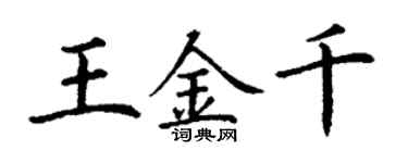 丁谦王金千楷书个性签名怎么写