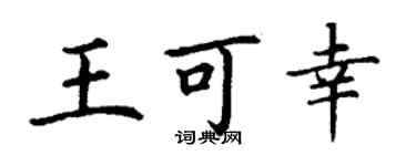 丁谦王可幸楷书个性签名怎么写