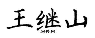 丁谦王继山楷书个性签名怎么写