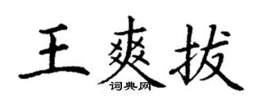 丁谦王爽拔楷书个性签名怎么写