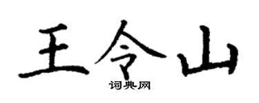 丁谦王令山楷书个性签名怎么写