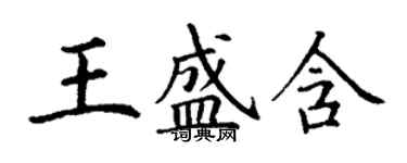 丁谦王盛含楷书个性签名怎么写