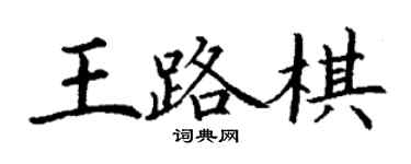 丁谦王路棋楷书个性签名怎么写