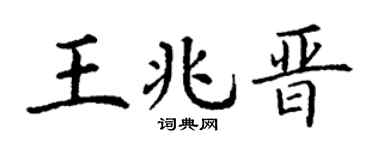 丁谦王兆晋楷书个性签名怎么写