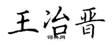 丁谦王冶晋楷书个性签名怎么写