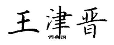 丁谦王津晋楷书个性签名怎么写