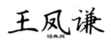 丁谦王凤谦楷书个性签名怎么写