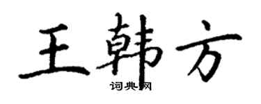 丁谦王韩方楷书个性签名怎么写