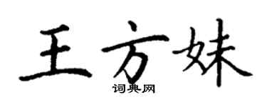 丁谦王方妹楷书个性签名怎么写