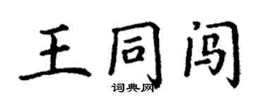 丁谦王同闯楷书个性签名怎么写