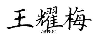 丁谦王耀梅楷书个性签名怎么写