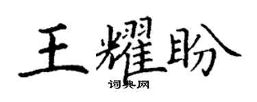 丁谦王耀盼楷书个性签名怎么写