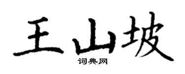 丁谦王山坡楷书个性签名怎么写