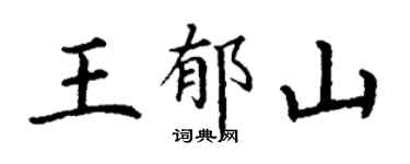 丁谦王郁山楷书个性签名怎么写