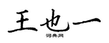 丁谦王也一楷书个性签名怎么写