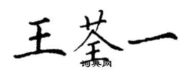 丁谦王荃一楷书个性签名怎么写