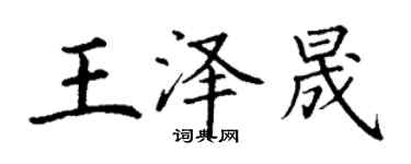 丁谦王泽晟楷书个性签名怎么写