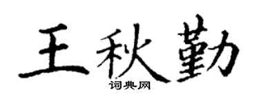 丁谦王秋勤楷书个性签名怎么写