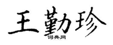 丁谦王勤珍楷书个性签名怎么写