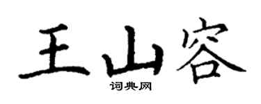 丁谦王山容楷书个性签名怎么写