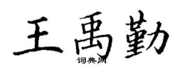 丁谦王禹勤楷书个性签名怎么写