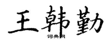 丁谦王韩勤楷书个性签名怎么写