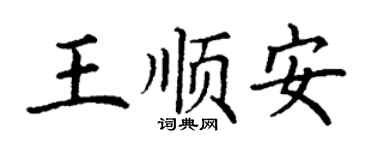丁谦王顺安楷书个性签名怎么写