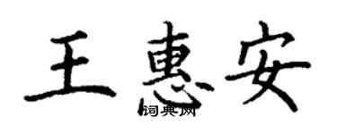 丁谦王惠安楷书个性签名怎么写