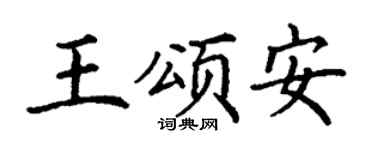 丁谦王颂安楷书个性签名怎么写