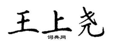 丁谦王上尧楷书个性签名怎么写