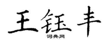 丁谦王钰丰楷书个性签名怎么写