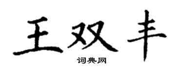 丁谦王双丰楷书个性签名怎么写