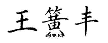 丁谦王簧丰楷书个性签名怎么写