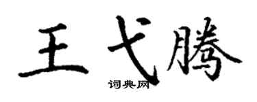 丁谦王弋腾楷书个性签名怎么写