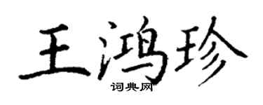 丁谦王鸿珍楷书个性签名怎么写