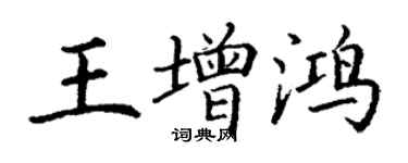 丁谦王增鸿楷书个性签名怎么写