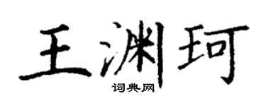 丁谦王渊珂楷书个性签名怎么写