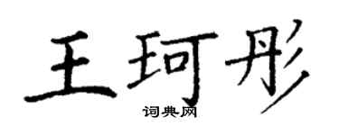 丁谦王珂彤楷书个性签名怎么写