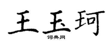 丁谦王玉珂楷书个性签名怎么写