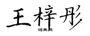 丁谦王梓彤楷书个性签名怎么写