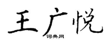 丁谦王广悦楷书个性签名怎么写