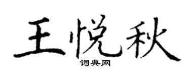 丁谦王悦秋楷书个性签名怎么写